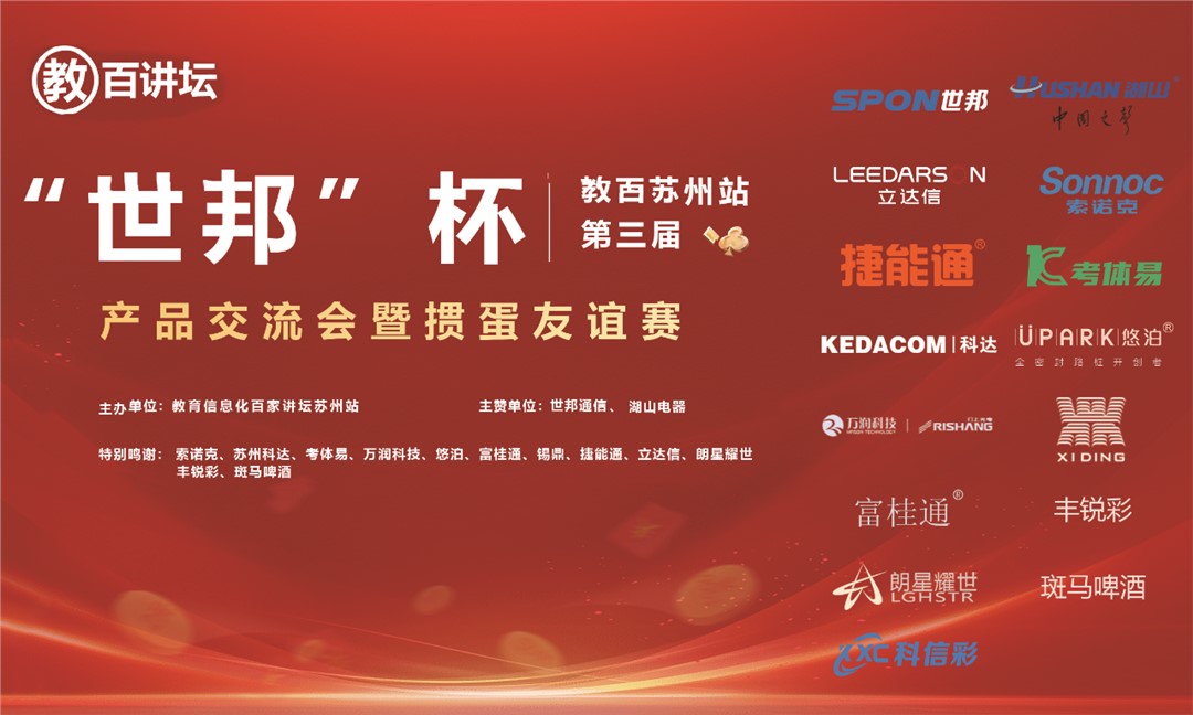 “世邦杯”教百蘇州站第三屆產(chǎn)品交流會(huì)暨摜蛋友誼賽圓滿成功！